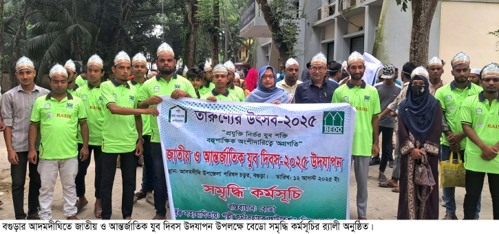 আদমদীঘিতে জাতীয় ও আন্তর্জাতিক যুব দিবস উদযাপন